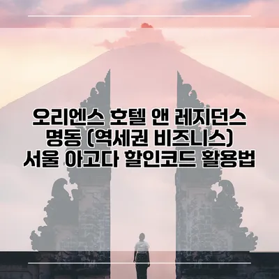오리엔스 호텔 앤 레지던스 명동 (역세권 비즈니스) 서울 아고다 할인코드 활용법