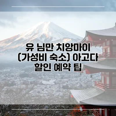 유 님만 치앙마이 (가성비 숙소) 아고다 할인 예약 팁