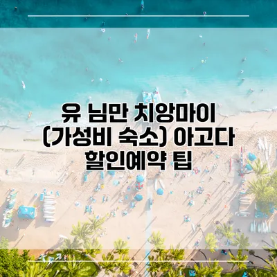 유 님만 치앙마이 (가성비 숙소) 아고다 할인예약 팁