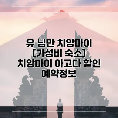 유 님만 치앙마이 (가성비 숙소) 치앙마이 아고다 할인 예약정보