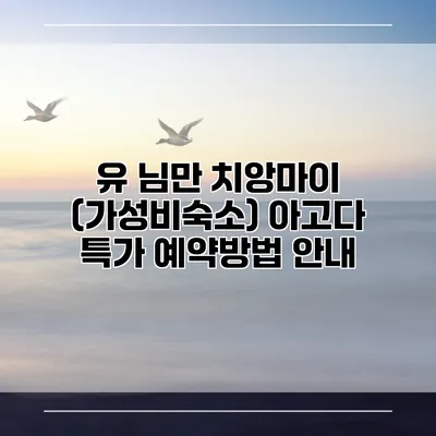 유 님만 치앙마이 (가성비숙소) 아고다 특가 예약방법 안내