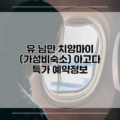 유 님만 치앙마이 (가성비숙소) 아고다 특가 예약정보