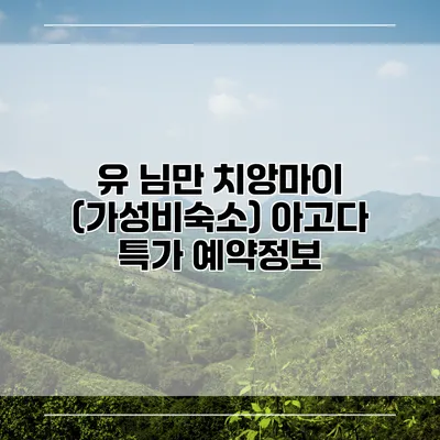 유 님만 치앙마이 (가성비숙소) 아고다 특가 예약정보