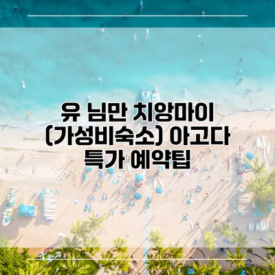 유 님만 치앙마이 (가성비숙소) 아고다 특가 예약팁