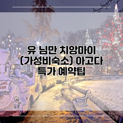 유 님만 치앙마이 (가성비숙소) 아고다 특가 예약팁