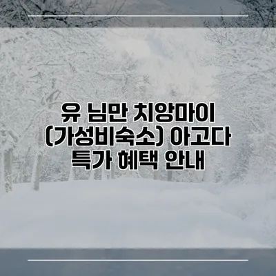 유 님만 치앙마이 (가성비숙소) 아고다 특가 혜택 안내