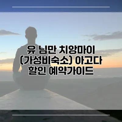 유 님만 치앙마이 (가성비숙소) 아고다 할인 예약가이드