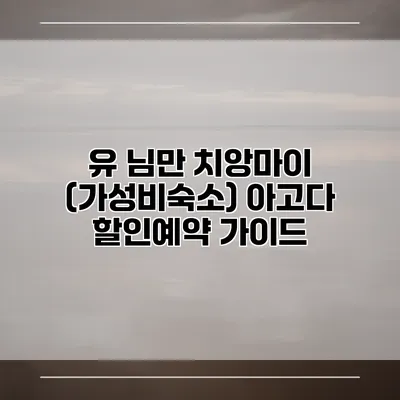 유 님만 치앙마이 (가성비숙소) 아고다 할인예약 가이드