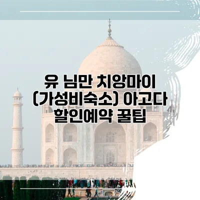 유 님만 치앙마이 (가성비숙소) 아고다 할인예약 꿀팁