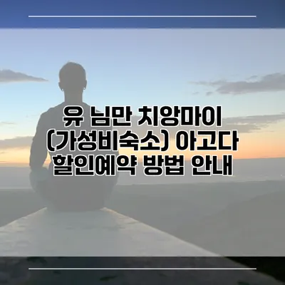 유 님만 치앙마이 (가성비숙소) 아고다 할인예약 방법 안내