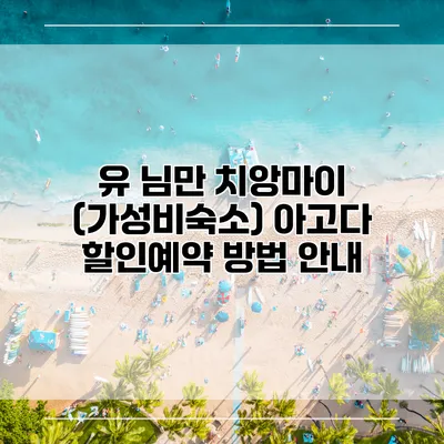 유 님만 치앙마이 (가성비숙소) 아고다 할인예약 방법 안내