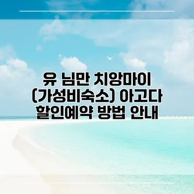 유 님만 치앙마이 (가성비숙소) 아고다 할인예약 방법 안내