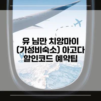 유 님만 치앙마이 (가성비숙소) 아고다 할인코드 예약팁