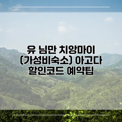 유 님만 치앙마이 (가성비숙소) 아고다 할인코드 예약팁