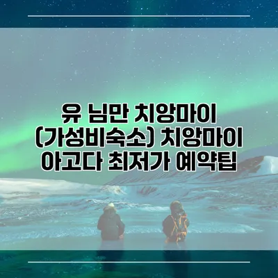 유 님만 치앙마이 (가성비숙소) 치앙마이 아고다 최저가 예약팁