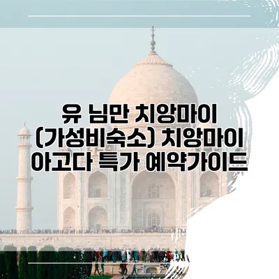 유 님만 치앙마이 (가성비숙소) 치앙마이 아고다 특가 예약가이드