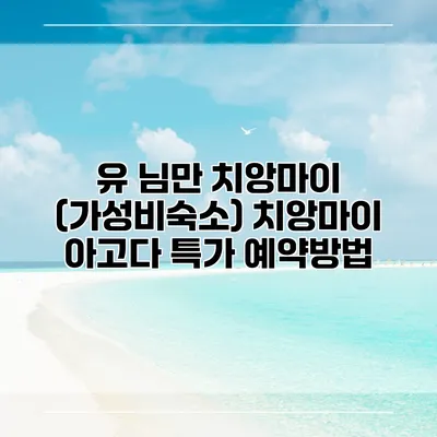 유 님만 치앙마이 (가성비숙소) 치앙마이 아고다 특가 예약방법