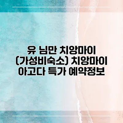 유 님만 치앙마이 (가성비숙소) 치앙마이 아고다 특가 예약정보