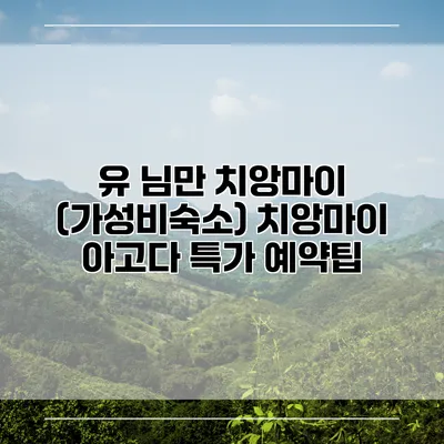 유 님만 치앙마이 (가성비숙소) 치앙마이 아고다 특가 예약팁