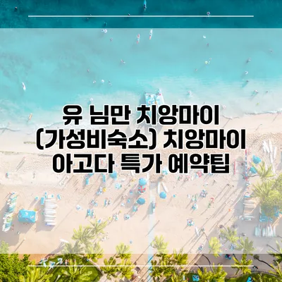 유 님만 치앙마이 (가성비숙소) 치앙마이 아고다 특가 예약팁