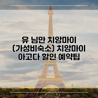 유 님만 치앙마이 (가성비숙소) 치앙마이 아고다 할인 예약팁