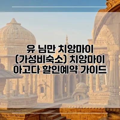 유 님만 치앙마이 (가성비숙소) 치앙마이 아고다 할인예약 가이드