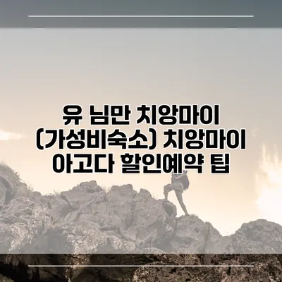 유 님만 치앙마이 (가성비숙소) 치앙마이 아고다 할인예약 팁