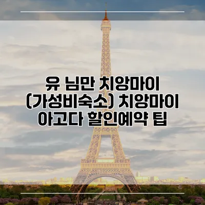 유 님만 치앙마이 (가성비숙소) 치앙마이 아고다 할인예약 팁