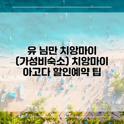 유 님만 치앙마이 (가성비숙소) 치앙마이 아고다 할인예약 팁