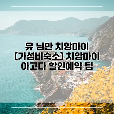 유 님만 치앙마이 (가성비숙소) 치앙마이 아고다 할인예약 팁