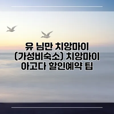 유 님만 치앙마이 (가성비숙소) 치앙마이 아고다 할인예약 팁