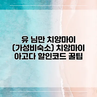 유 님만 치앙마이 (가성비숙소) 치앙마이 아고다 할인코드 꿀팁