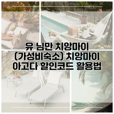 유 님만 치앙마이 (가성비숙소) 치앙마이 아고다 할인코드 활용법