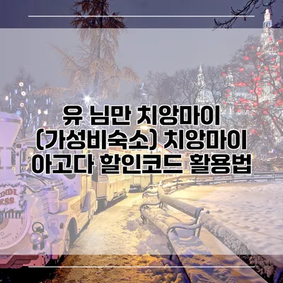 유 님만 치앙마이 (가성비숙소) 치앙마이 아고다 할인코드 활용법