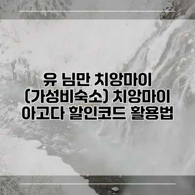 유 님만 치앙마이 (가성비숙소) 치앙마이 아고다 할인코드 활용법