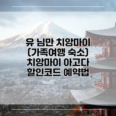 유 님만 치앙마이 (가족여행 숙소) 치앙마이 아고다 할인코드 예약법