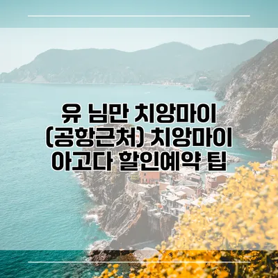 유 님만 치앙마이 (공항근처) 치앙마이 아고다 할인예약 팁