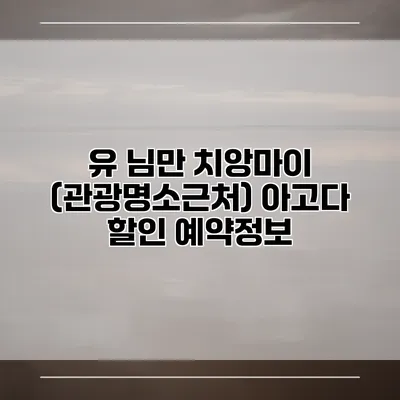 유 님만 치앙마이 (관광명소근처) 아고다 할인 예약정보