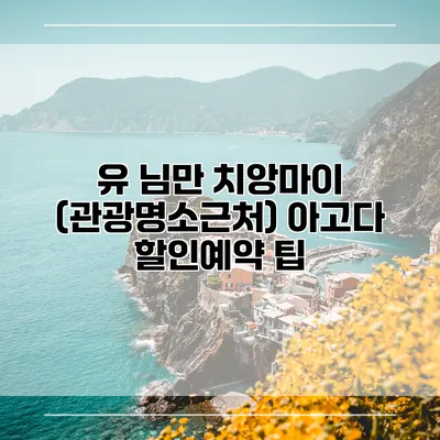 유 님만 치앙마이 (관광명소근처) 아고다 할인예약 팁