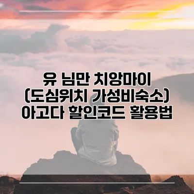 유 님만 치앙마이 (도심위치 가성비숙소) 아고다 할인코드 활용법