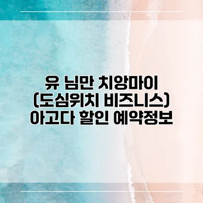 유 님만 치앙마이 (도심위치 비즈니스) 아고다 할인 예약정보