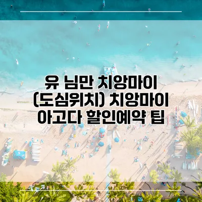 유 님만 치앙마이 (도심위치) 치앙마이 아고다 할인예약 팁