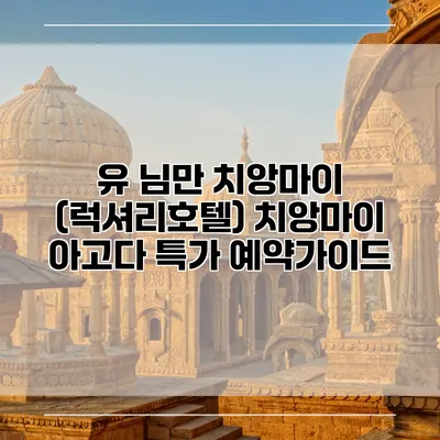 유 님만 치앙마이 (럭셔리호텔) 치앙마이 아고다 특가 예약가이드
