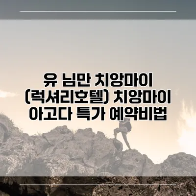 유 님만 치앙마이 (럭셔리호텔) 치앙마이 아고다 특가 예약비법