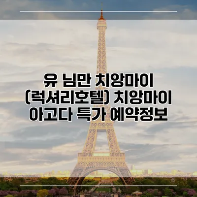 유 님만 치앙마이 (럭셔리호텔) 치앙마이 아고다 특가 예약정보