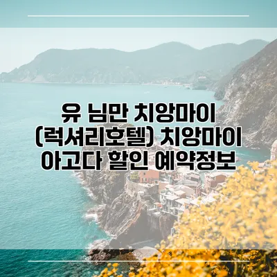 유 님만 치앙마이 (럭셔리호텔) 치앙마이 아고다 할인 예약정보