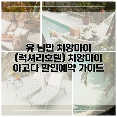 유 님만 치앙마이 (럭셔리호텔) 치앙마이 아고다 할인예약 가이드