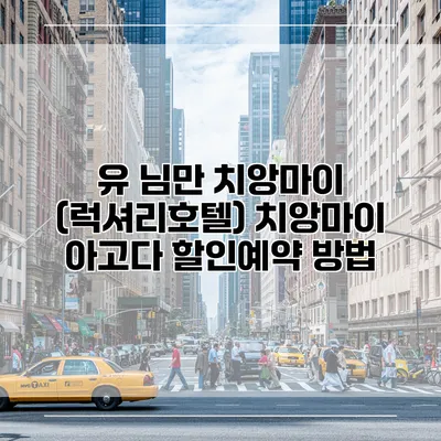 유 님만 치앙마이 (럭셔리호텔) 치앙마이 아고다 할인예약 방법