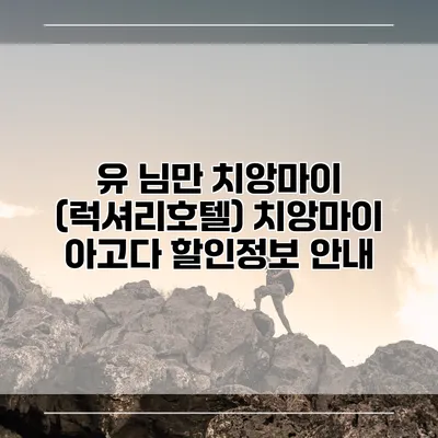 유 님만 치앙마이 (럭셔리호텔) 치앙마이 아고다 할인정보 안내