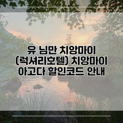 유 님만 치앙마이 (럭셔리호텔) 치앙마이 아고다 할인코드 안내